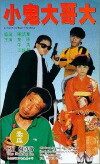 Xiao gui da ge da (1990)