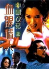 Another Chinese Cop (1996)