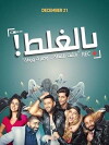 Bel-Ghalat (2018)