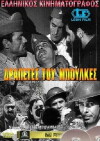 Drapetes tou Boulkes (1969)