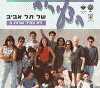 Lo Kolel Sherut (1990)