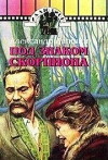 Pod znakom skorpiona (1995)