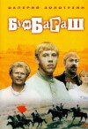 Bumbarash (1972)