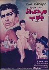 A Man from the South of the City (1970)