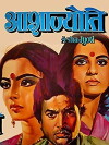Asha Jyoti (1984)