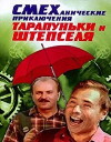 Smekhanicheskiye priklyucheniya Tarapunki i Shtepselya (1970)