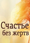 Schaste bez zhertv (2013)