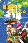 Die Kinder des Kapitän Grant (1996)