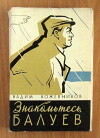 Meet Baluyev (1963)