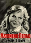 Matomeno peplo (1960)