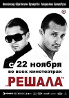 Reshala (2012)