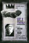 Tsar i general (1966)