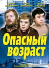 Opasnyy vozrast (1981)