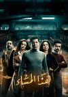 Haza Al Masaa: Later Tonight (2017)