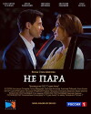 Ne para (2016)