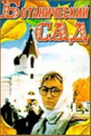 Botanicheskiy sad (1997)