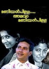 Maniyan Pillai Athava Maniyan Pillai (1981)