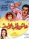 Ashour, the Lion-Hearted (1961)