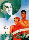 Shui shang chun qiu (1959)