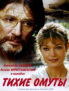 Tikhie omuty (2000)