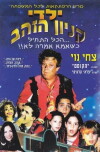 Yaldei Kenyon Hazahav (1995)