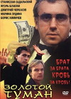 Zolotoy tuman (1996)