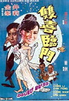 Shuang xi ling men (1970)