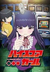 High Score Girl (2018)