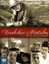 Chekhov's Motifs (2002)