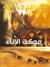 Mawkib Al-Ebaa' (2005)
