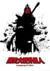 Gwanggong vs. Alien (2011)