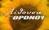 I aithousa tou thronou (1998)