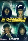 Neulovimye (2015)