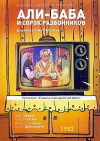 Ali Baba i sorok razboynikov (1983)