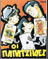 Oi papatzides (1954)