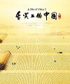 A Bite of China II (2014)
