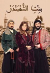 Bint El Shahbandar: Shahbandar's Daughter (2015)