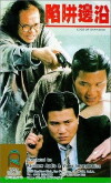 Nam jeng bin yuen (1988)