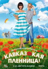 Kavkazskaya plennitsa! (2014)