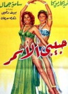 My Dark Darling (1958)