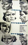 Lyubov Serafima Frolova (1968)