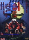Troublesome Night 9 (2001)