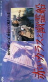 Red Crow and the Ghost Ship (1986)