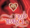 Laga'at Ba'osher (2001)