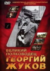 Velikiy polkovodets Georgiy Zhukov (1995)