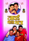 Jawai Maaza Bhala (2008)