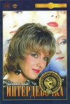 Interdevochka (1989)