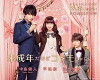 Miseinen dakedo kodomo janai (2017)
