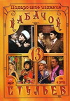 Kabachok 13 stulev (1969)
