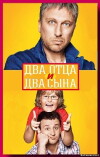 Dva ottsa i dva syna (2013)